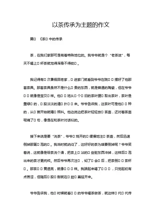 以茶传承为主题的作文
