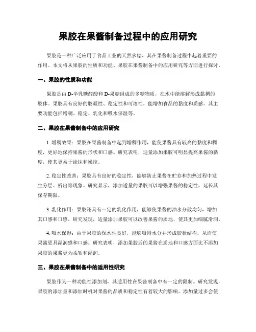 果胶在果酱制备过程中的应用研究