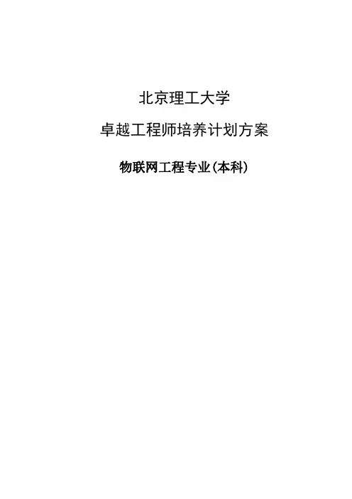 北京理工大学物联网工程专业培养计划