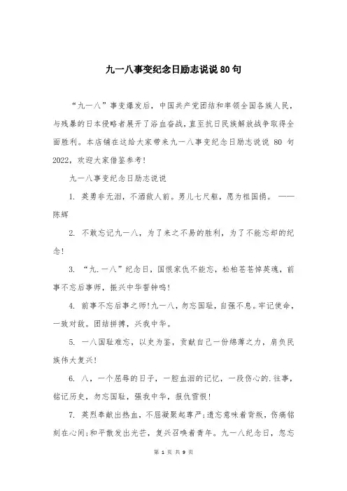 九一八事变纪念日励志说说80句