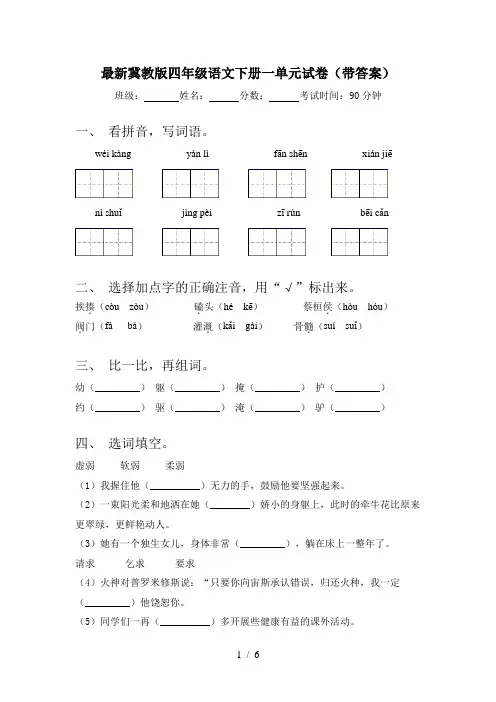 最新冀教版四年级语文下册一单元试卷(带答案)
