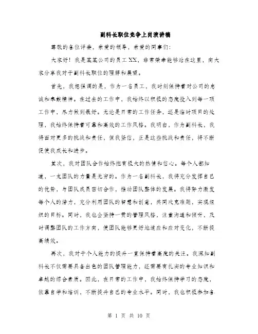 副科长职位竞争上岗演讲稿（5篇）