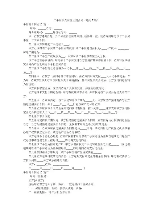 二手房买卖房屋正规合同(通用7篇)