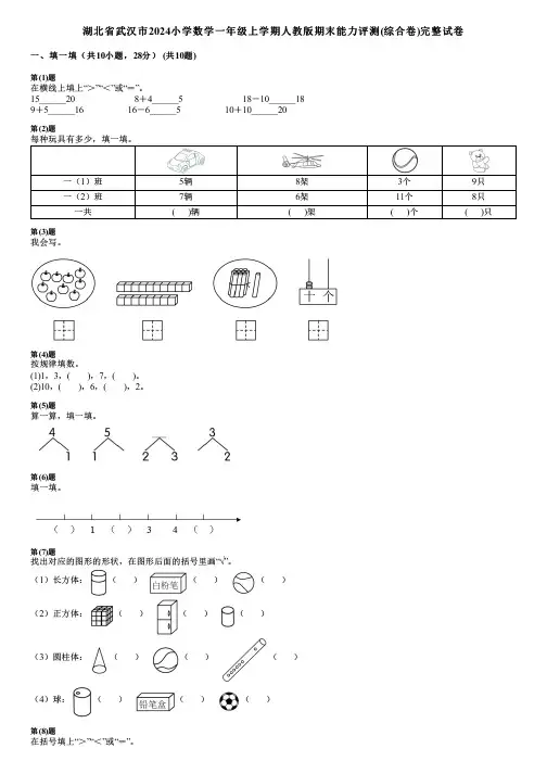 湖北省武汉市2024小学数学一年级上学期人教版期末能力评测(综合卷)完整试卷