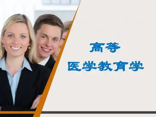 高等医学教育学new