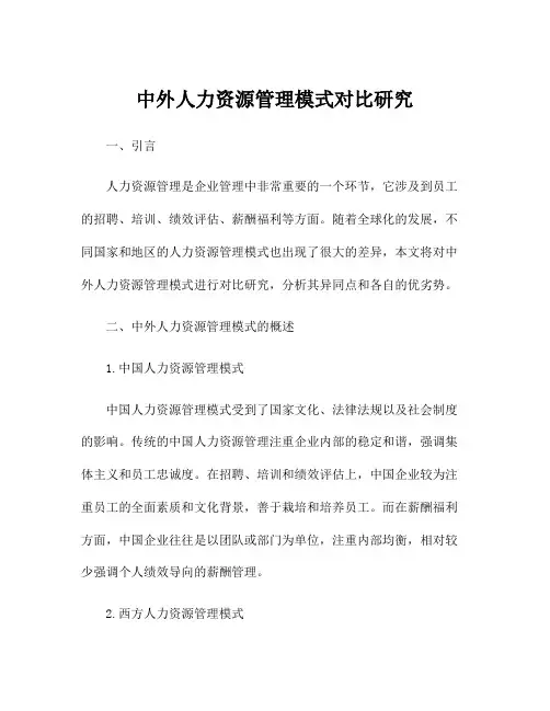 中外人力资源管理模式对比研究