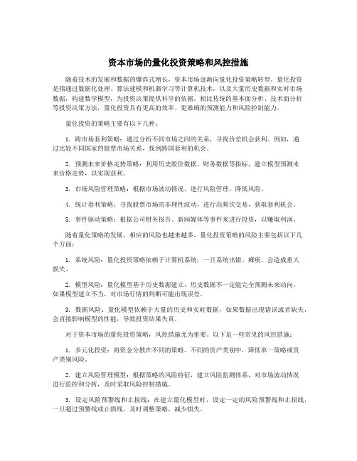 资本市场的量化投资策略和风控措施