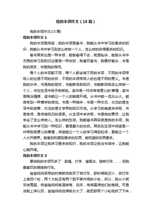 我的本领作文（15篇）