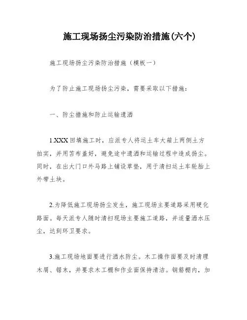 施工现场扬尘污染防治措施(六个)