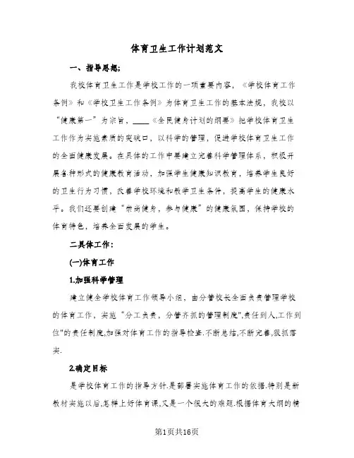体育卫生工作计划范文（五篇）