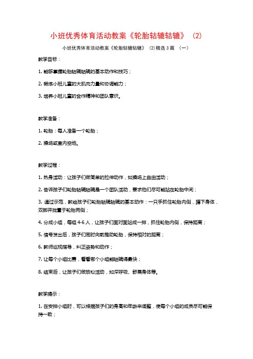 小班优秀体育活动教案《轮胎轱辘轱辘》 (2)3篇