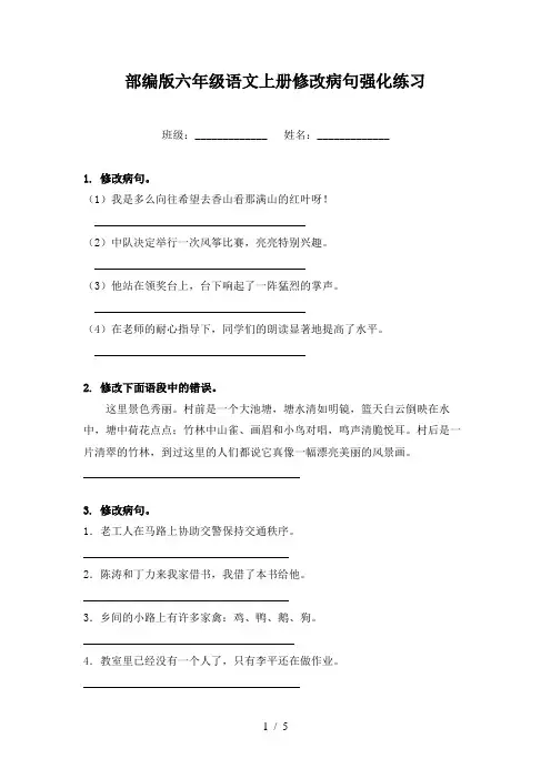部编版六年级语文上册修改病句强化练习