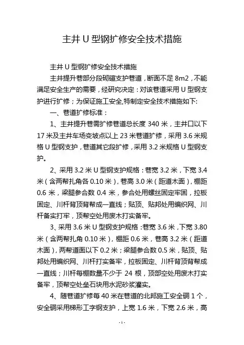 主井U型钢扩修安全技术措施