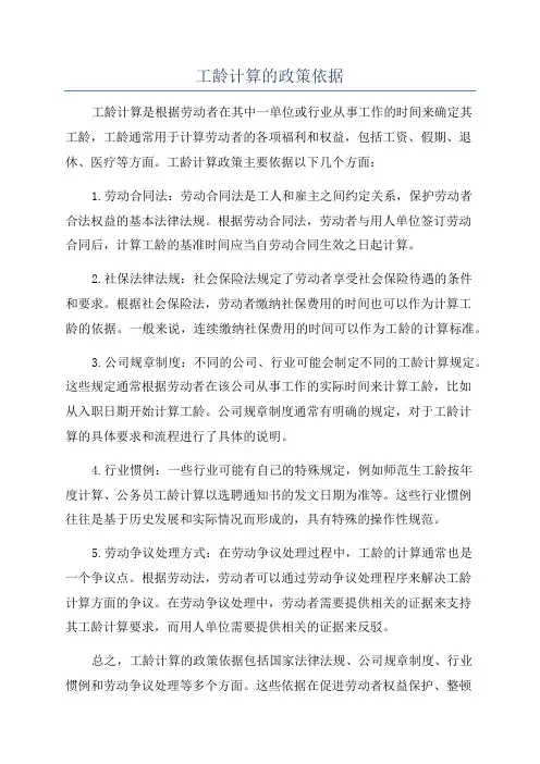 工龄计算的政策依据