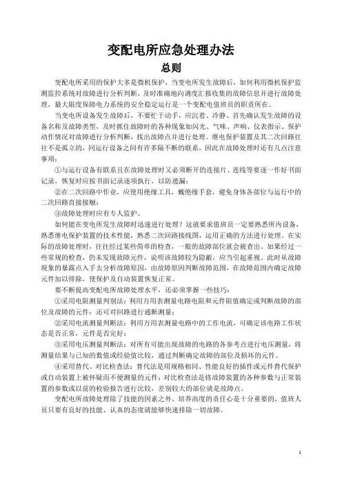 变电所应急故障处理