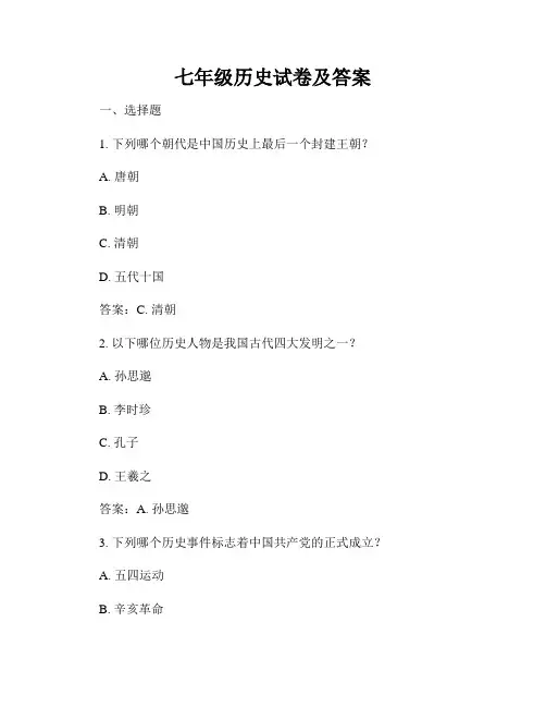 七年级历史试卷及答案