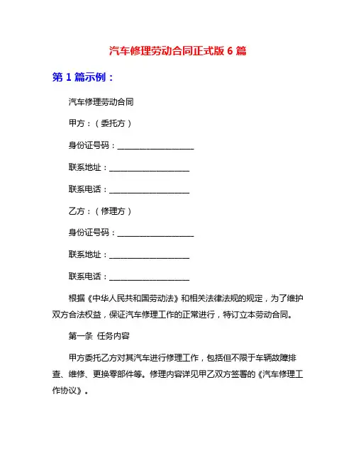 汽车修理劳动合同正式版6篇