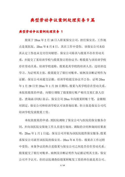 典型劳动争议案例处理实务9篇