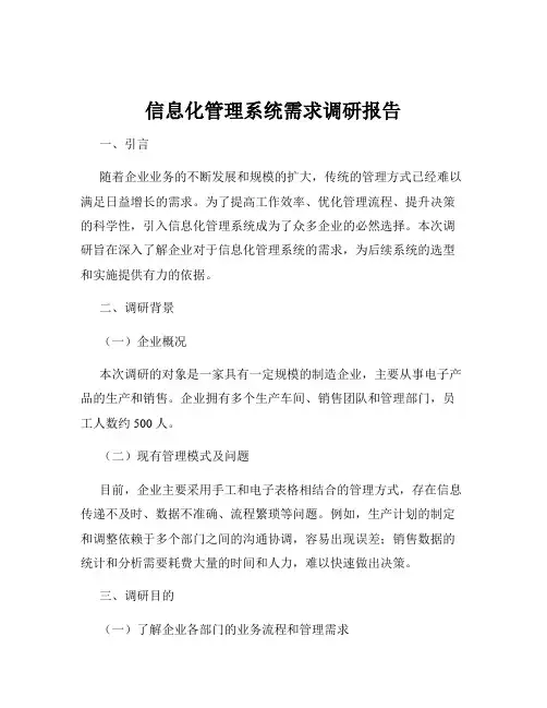 信息化管理系统需求调研报告