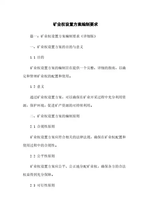 矿业权设置方案编制要求