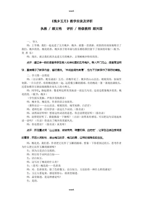 槐乡五月教学实录及评析(优.选)