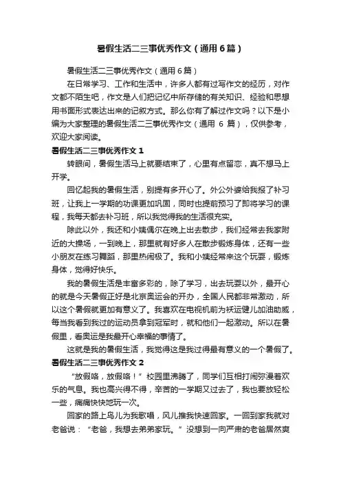 暑假生活二三事优秀作文（通用6篇）