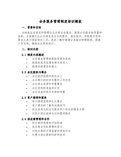会务服务管理制度培训模板