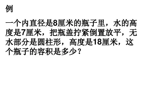 不规则圆柱的体积(瓶子倒置)
