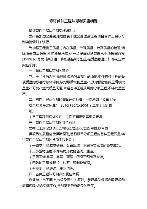 修订首件工程认可制实施细则