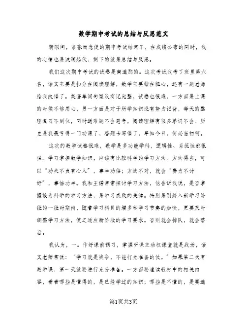 数学期中考试的总结与反思范文（二篇）