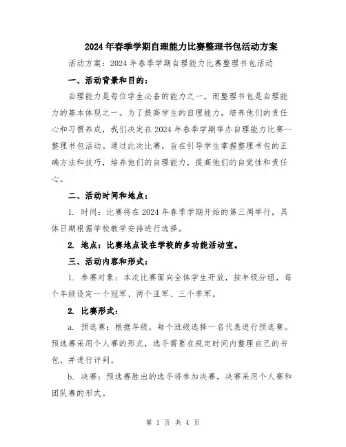 2024年春季学期自理能力比赛整理书包活动方案