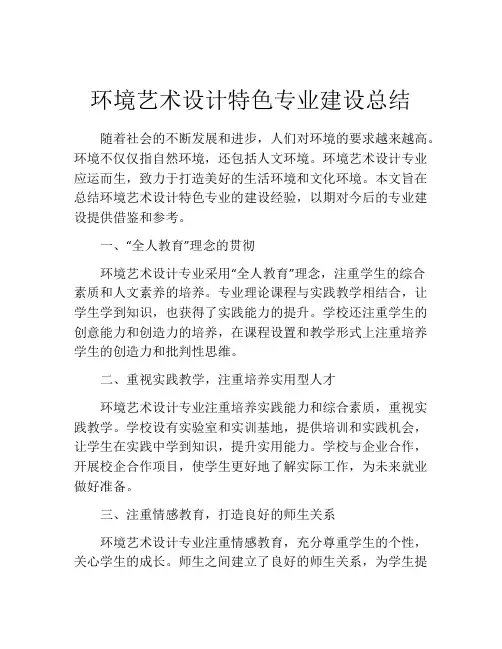 环境艺术设计特色专业建设总结