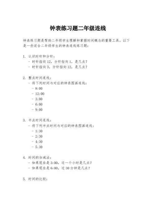 钟表练习题二年级连线