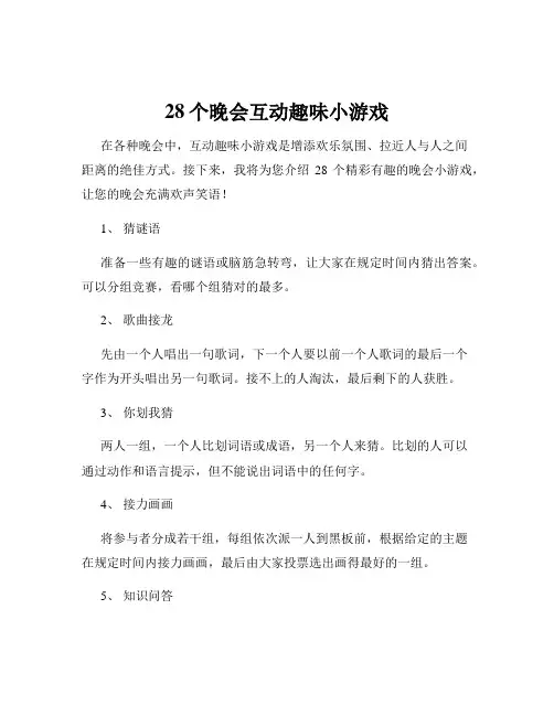 28个晚会互动趣味小游戏