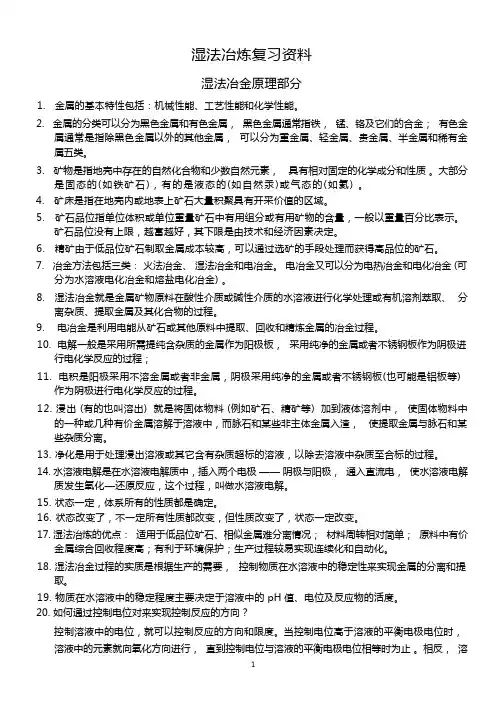 湿法冶炼复习资料