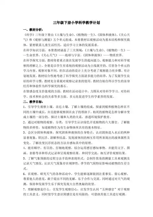 三年级下册小学科学教学计划(苏教版)
