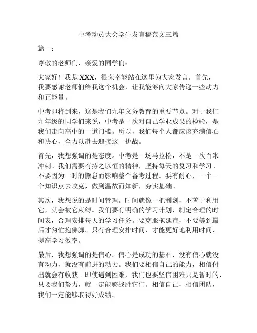 中考动员大会学生发言稿范文三篇
