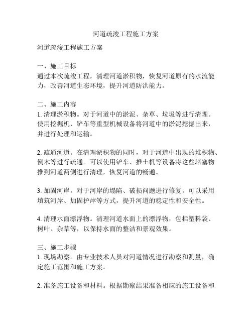 河道疏浚工程施工方案