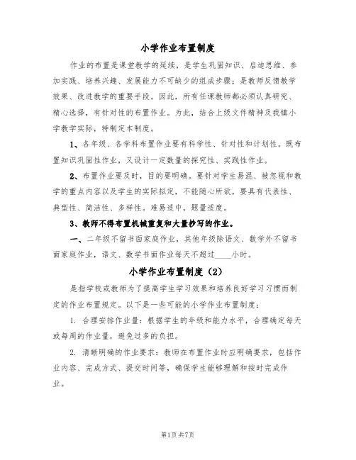 小学作业布置制度（5篇）