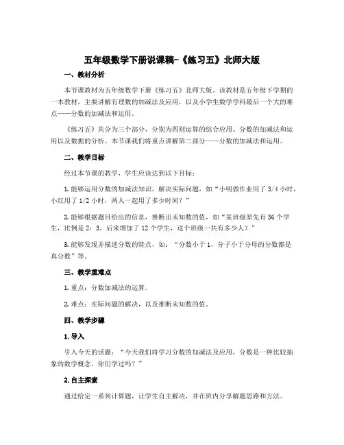 五年级数学下册说课稿 - 《练习五》 北师大版