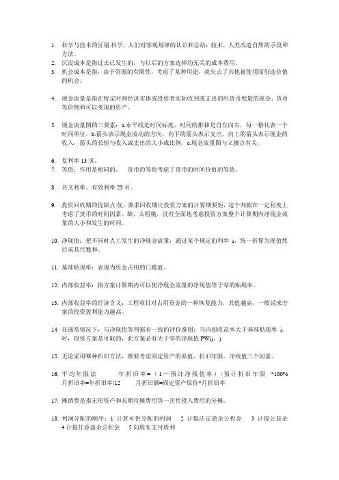 工程经济学期末摘要