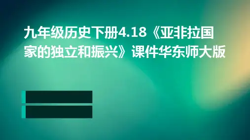 九年级历史下册4.18《亚非拉国家的独立和振兴》课件华东师大版