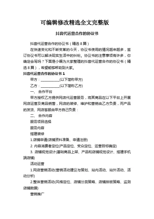 抖音代运营合作的协议书(精选8篇)全