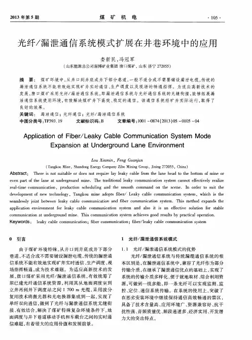 光纤／漏泄通信系统模式扩展在井巷环境中的应用
