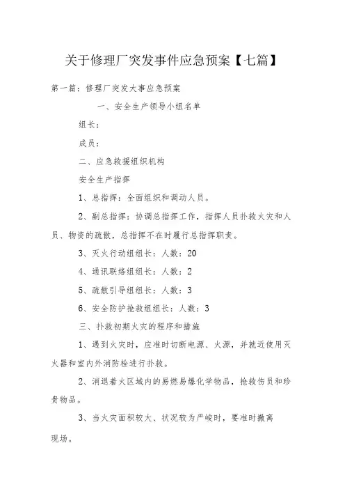 关于修理厂突发事件应急预案【七篇】