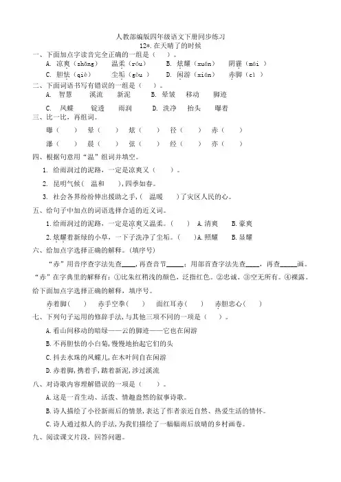 部编人教小学四年级下册语文：同步课课练习12.在天晴了的时候(有答案)
