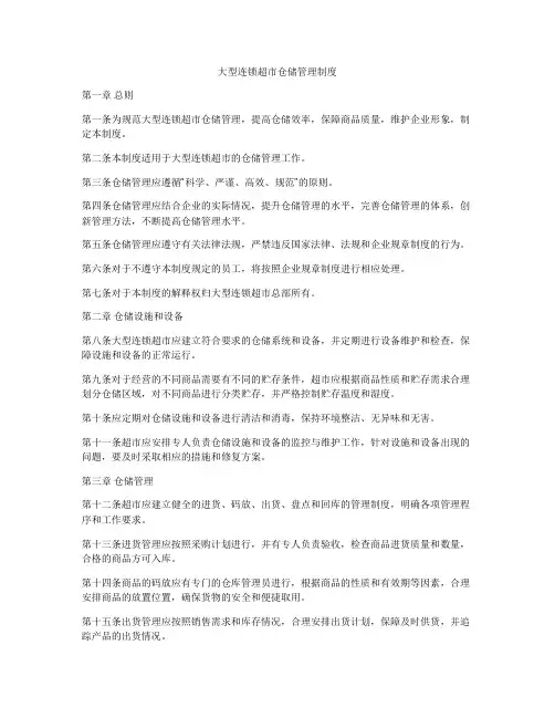 大型连锁超市仓储管理制度