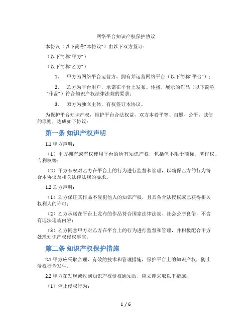 网络平台知识产权保护协议(标准版)