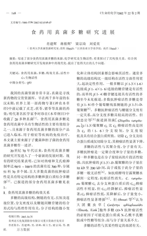 食药用真菌多糖研究进展