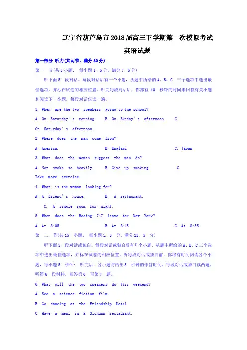 辽宁省葫芦岛市2018届高三下学期第一次模拟考试英语试题Word版含答案